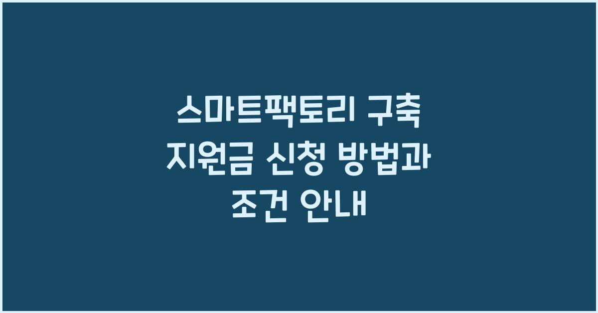 스마트팩토리 구축 지원금