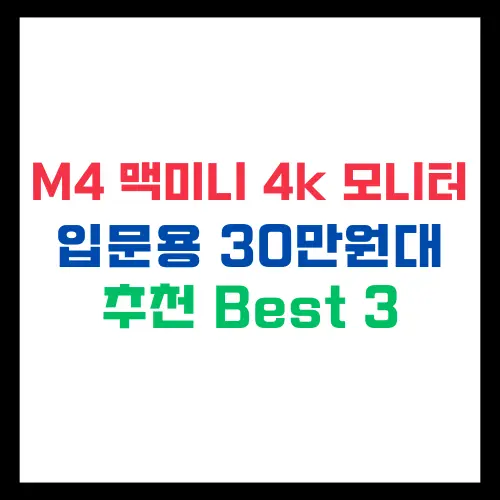 M4 맥미니 4k 모니터 추천 입문용 가성비 30만원대 Best3