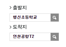 행신초등학교에서 인천공항 리무진 공항버스(7400번) 예매 방법