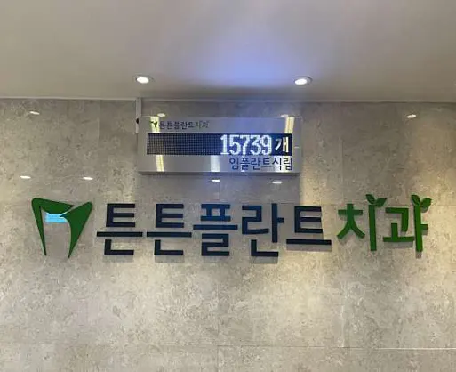 튼튼플란트치과의원