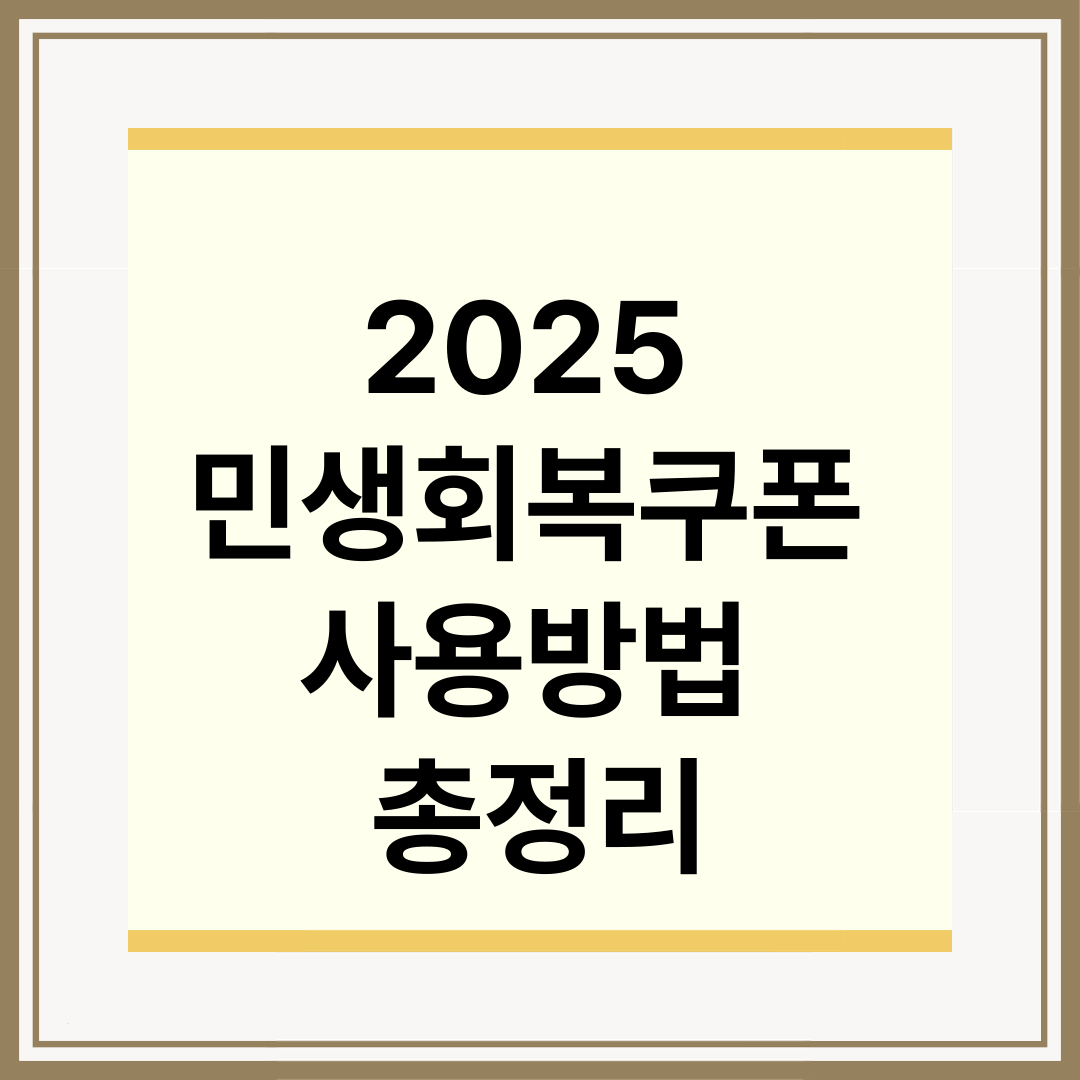 2025 민생회복 소비쿠폰 사용 방법 사용처 총정리