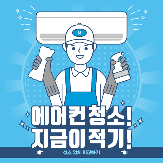 에어컨 청소