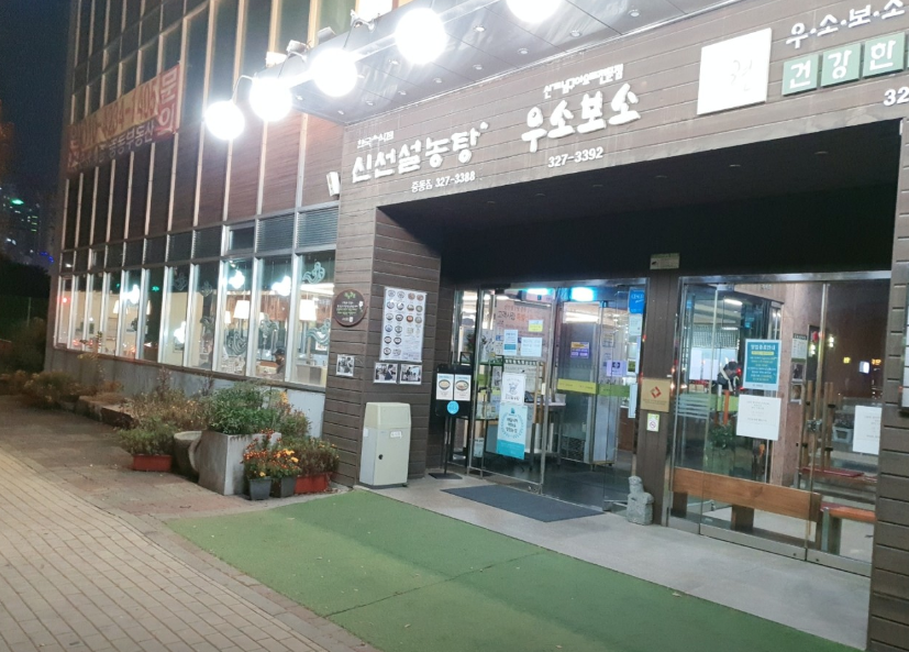 신선설농탕 중동점