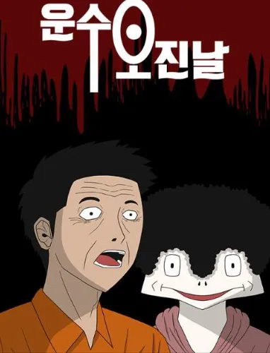 운수-오진-날-웹툰