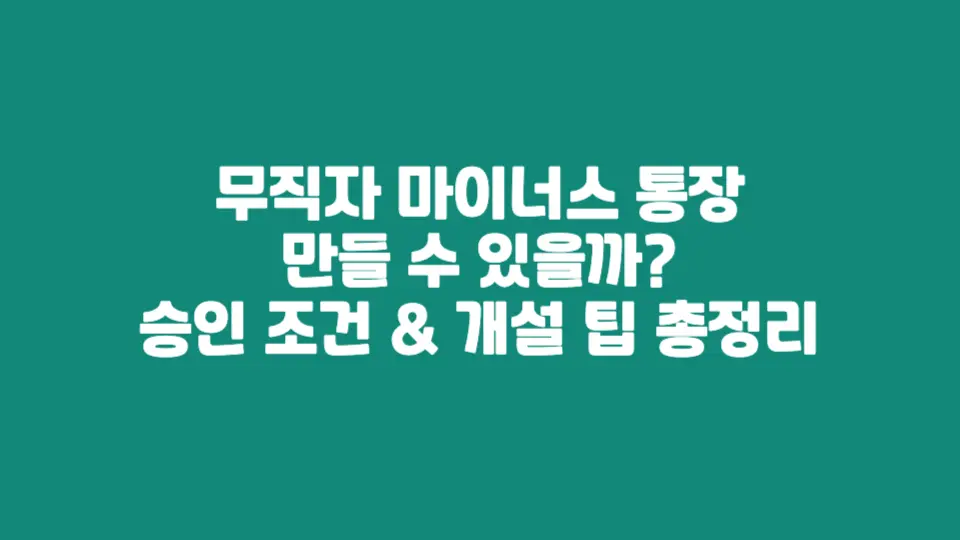 아래에서 실제 조건과 승인 팁을 더 자세히 확인해보세요.