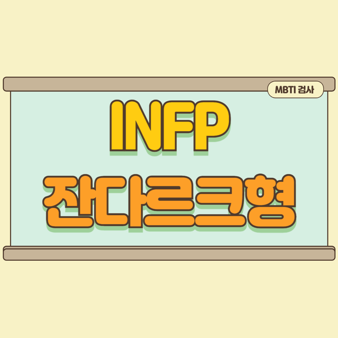 MBTI 성향 파악하기 INFP