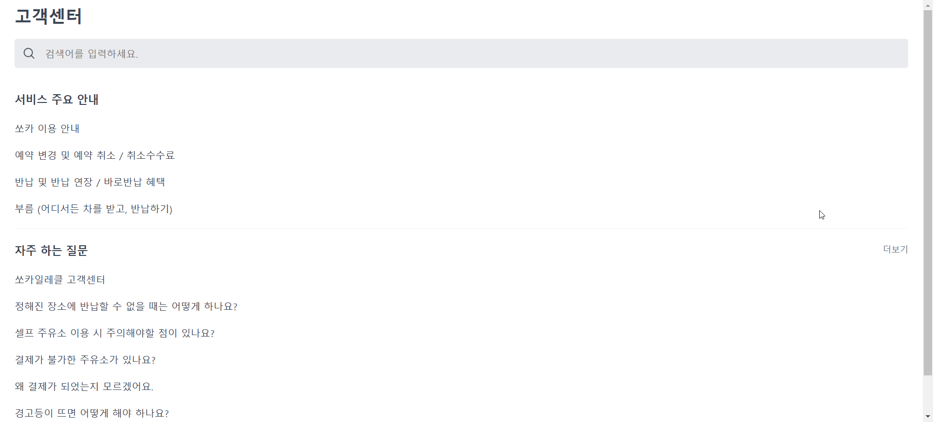 쏘카 고객센터