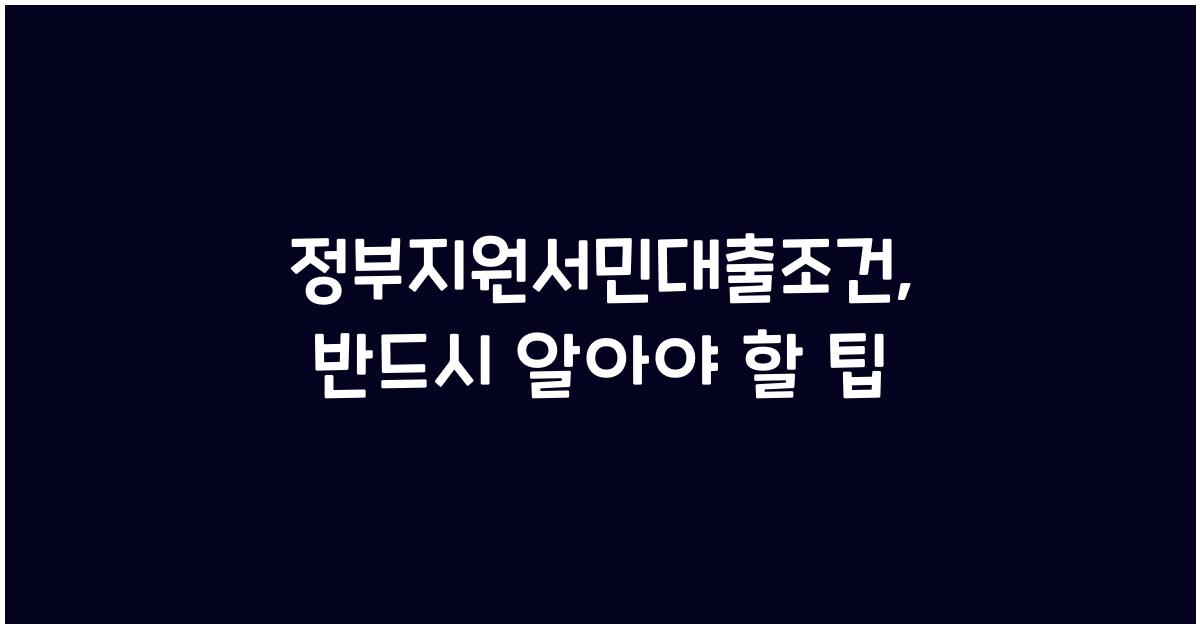 정부지원서민대출조건