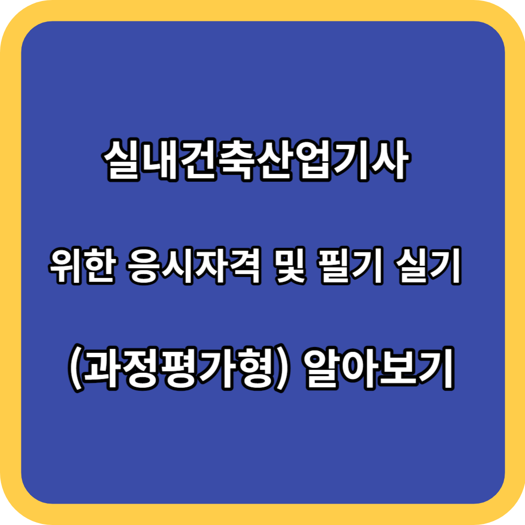 실내건축산업기사 위한 응시자격 및 필기 실기 (과정평가형) 알아보기