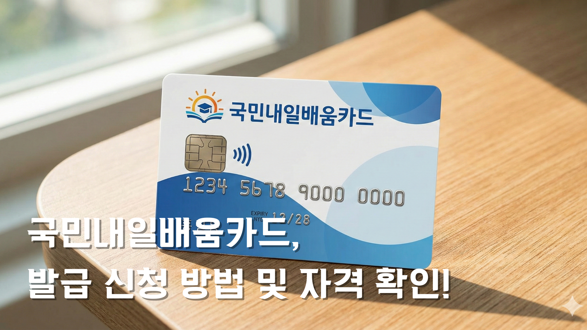 국민내일배움카드 발급 및 자격