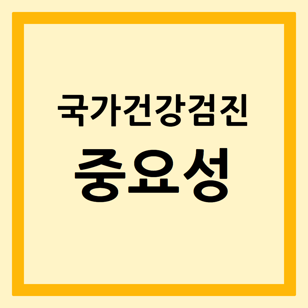 국가건강검진