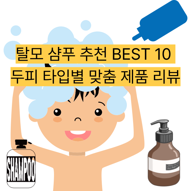 탈모 샴푸 추천 BEST 10 - 두피 타입별 맞춤 제품 리뷰