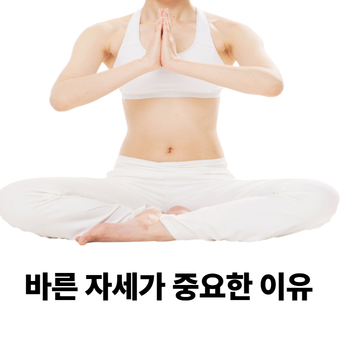 바른 자세가 건강에 미치는 영향