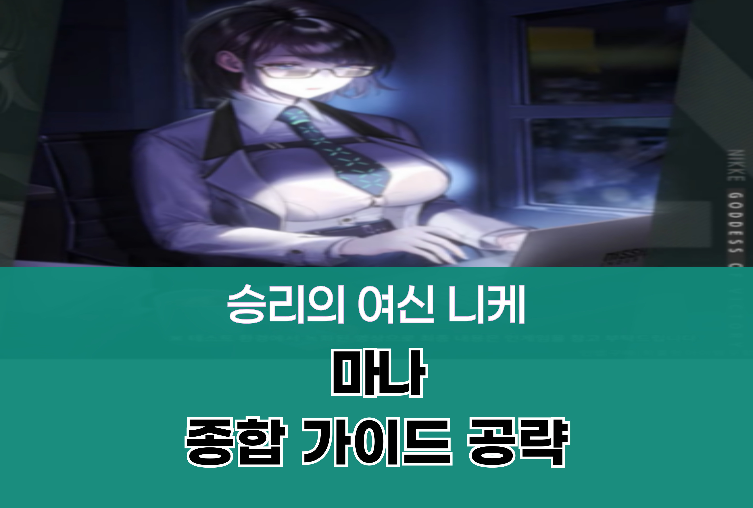 승리의 여신 니케 Nikke