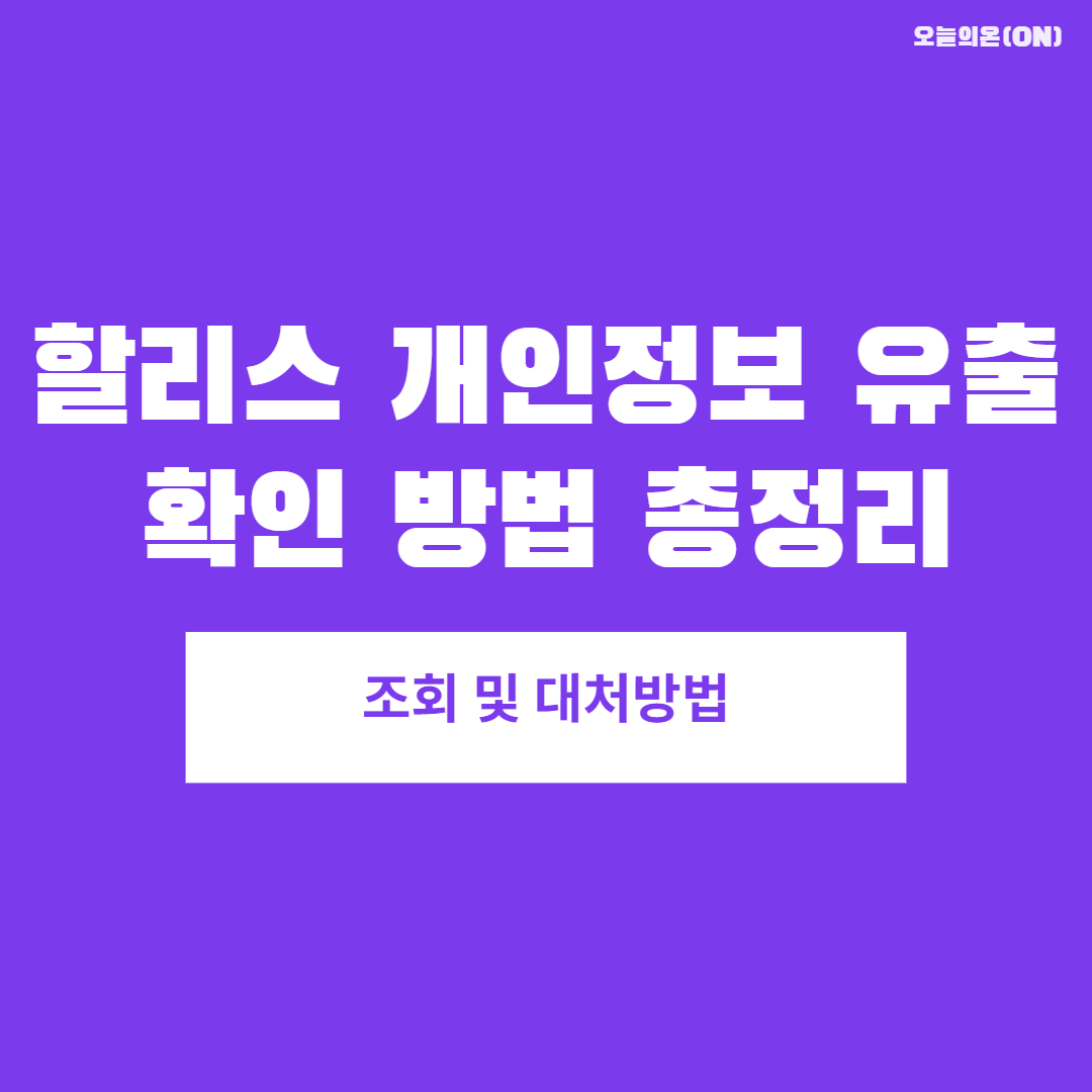 할리스 개인정보 유출 확인 방법 총정리｜276만 건 유출 대상&middot;조회&middot;대처 방법