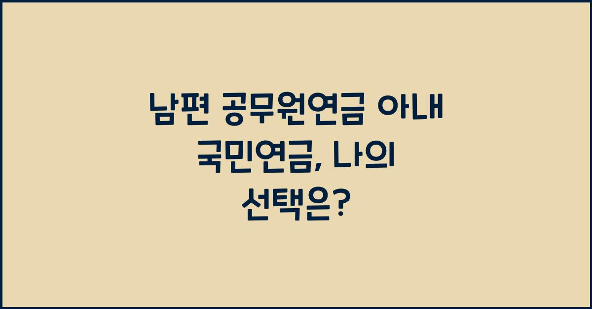 남편 공무원연금 아내 국민연금