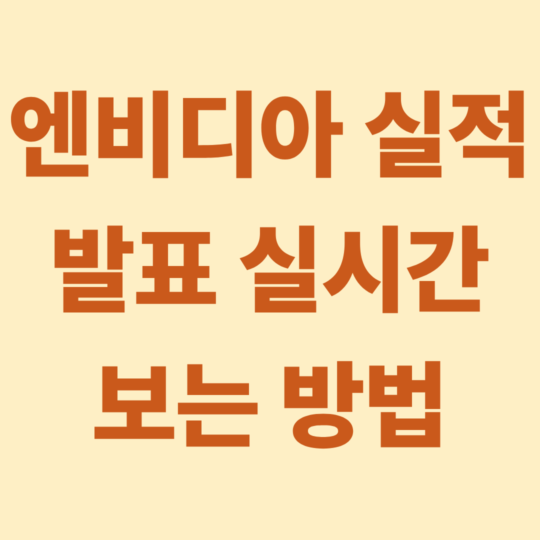 엔비디아 실적발표 실시간 보는 방법