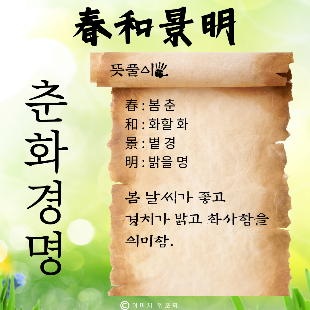 사자성어 모음 고사성어 모음집 봄 춘 사자성어 1000개