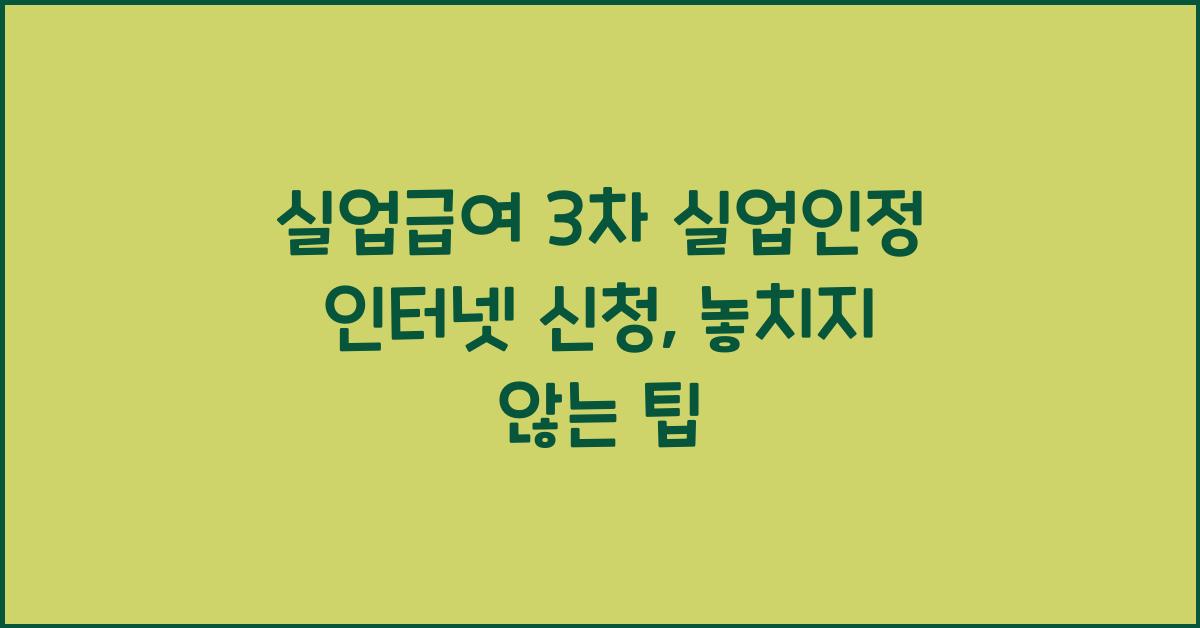실업급여 3차 실업인정 인터넷 신청