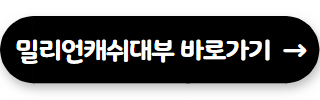 대부업체 대출 쉬운곳 밀리언캐쉬대부