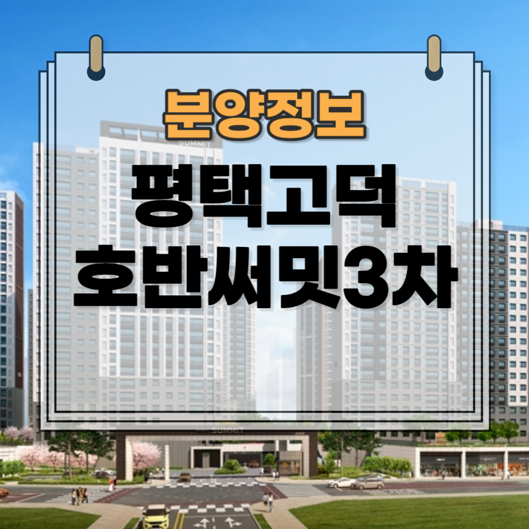 평택고덕호반써밋3차