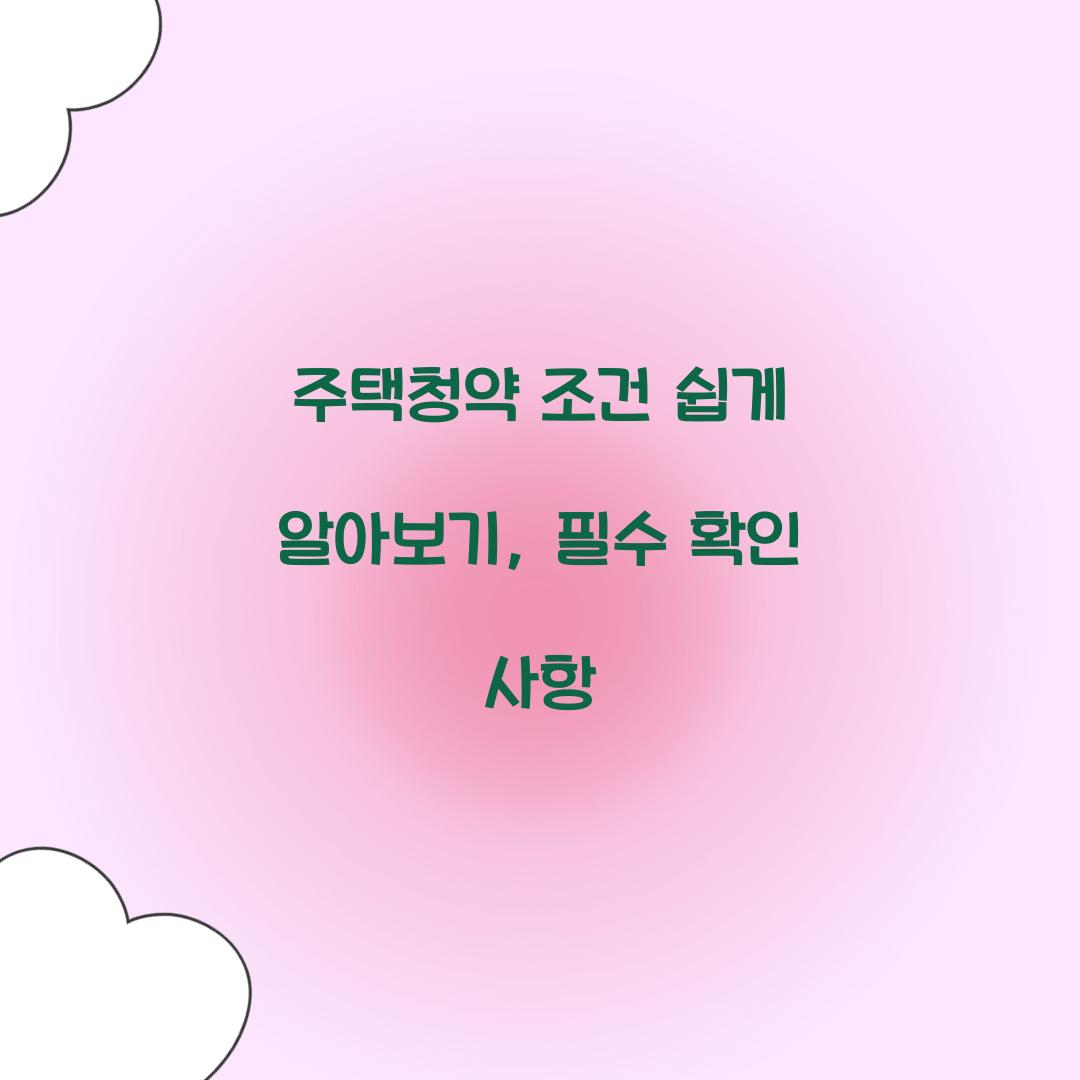 주택청약 조건