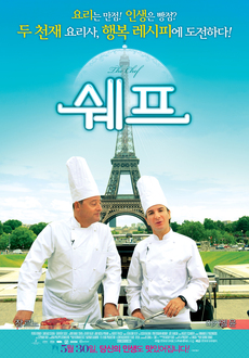 음식, 요리 영화 추천 - 쉐프