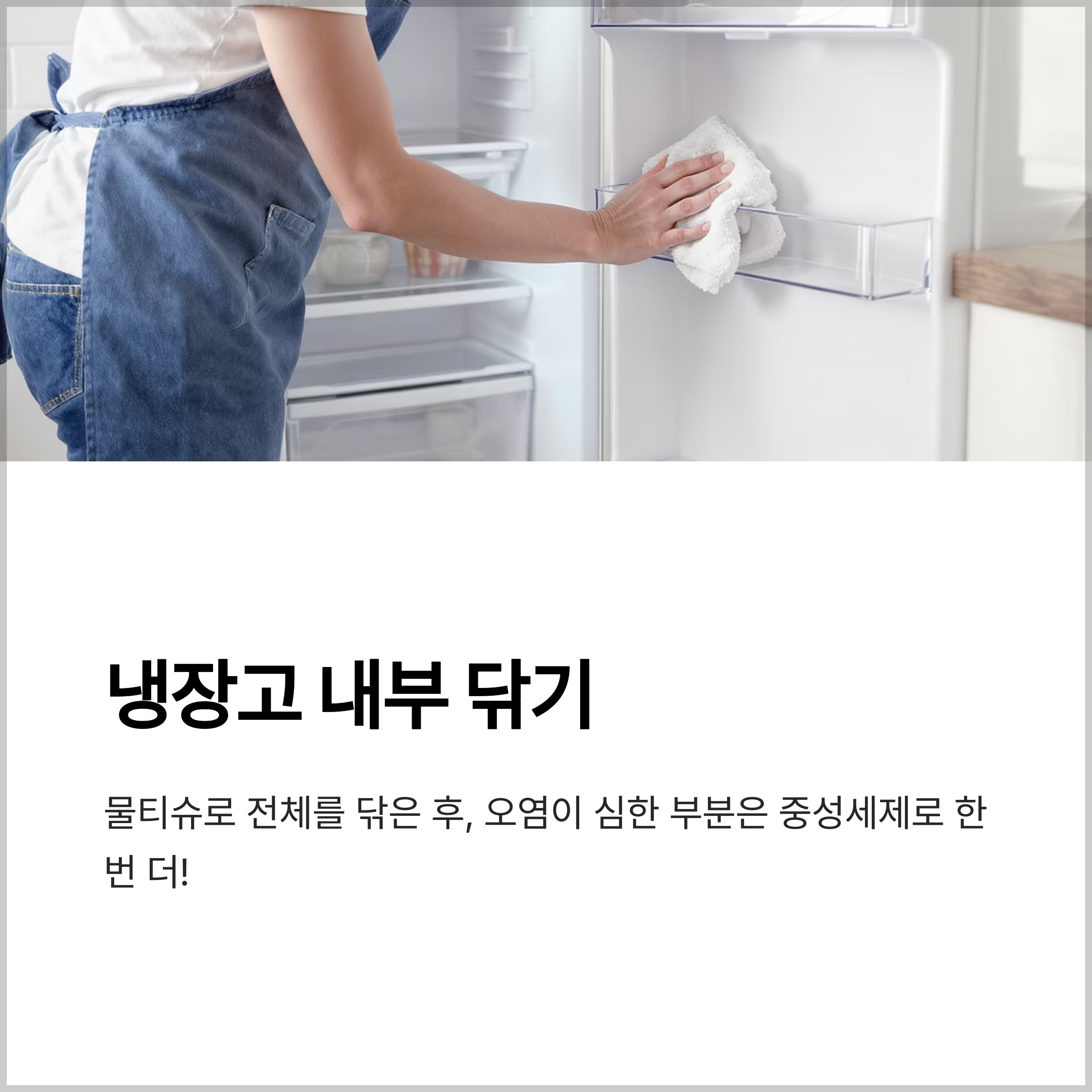냉장고 내부, 깨끗하게 닦아내는 나만의 비법!