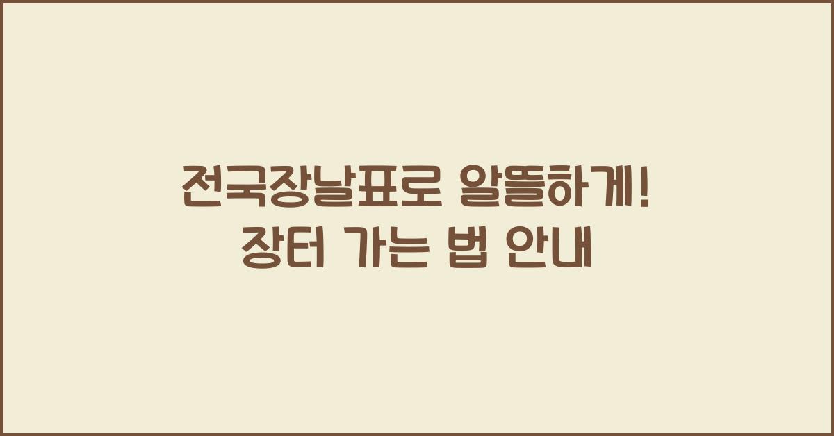 전국장날표