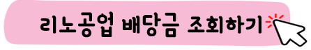 리노공업-주가-전망-배당금-알아보기