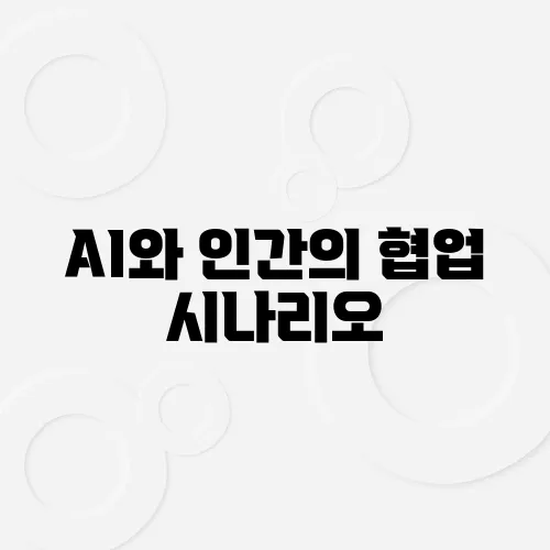 AI와 인간의 협업 시나리오, 더 나은 이야기 만들기