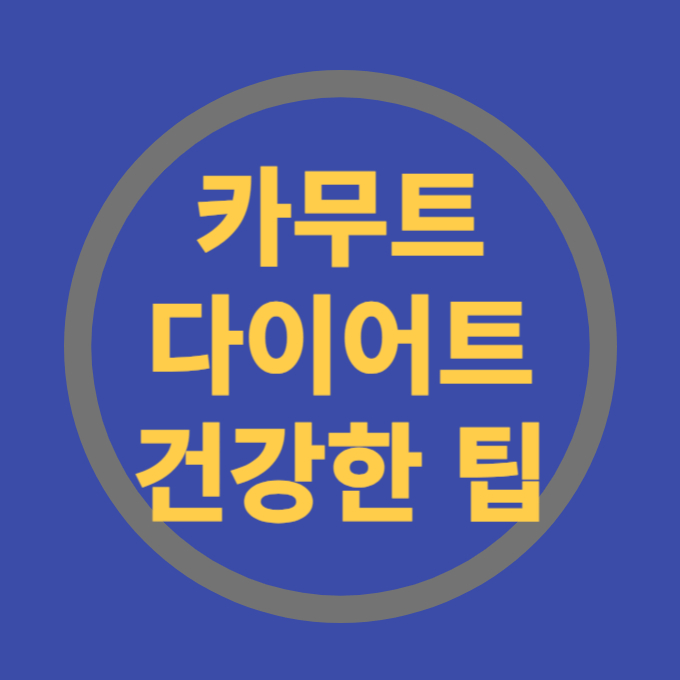 카무트다이어트