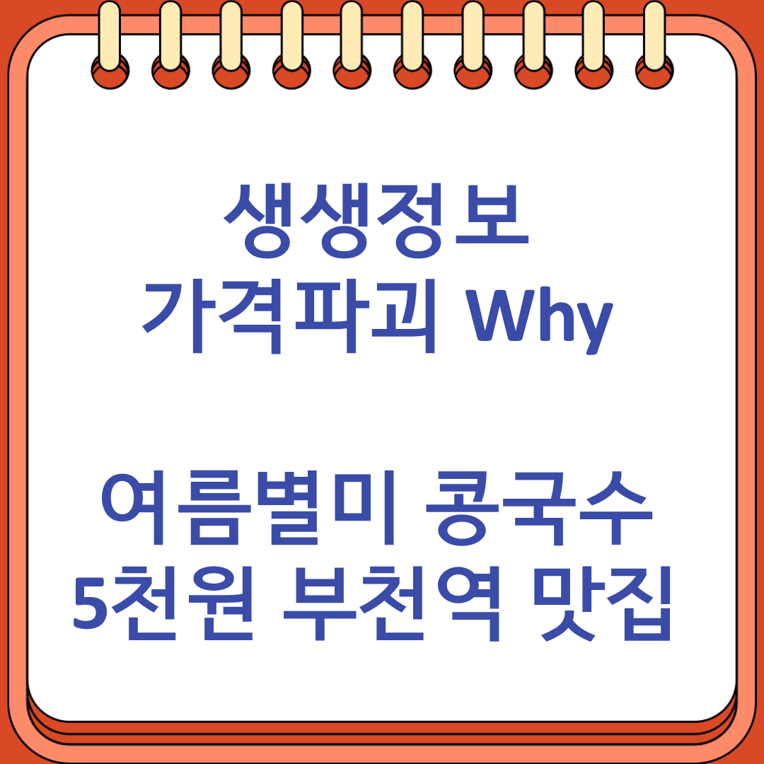 생생정보 가격파괴 Why 여름별미 콩국수 5천원 부천역 맛집