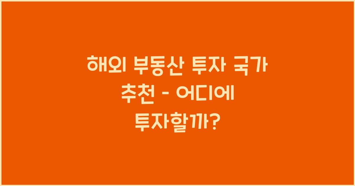 해외 부동산 투자 국가 추천