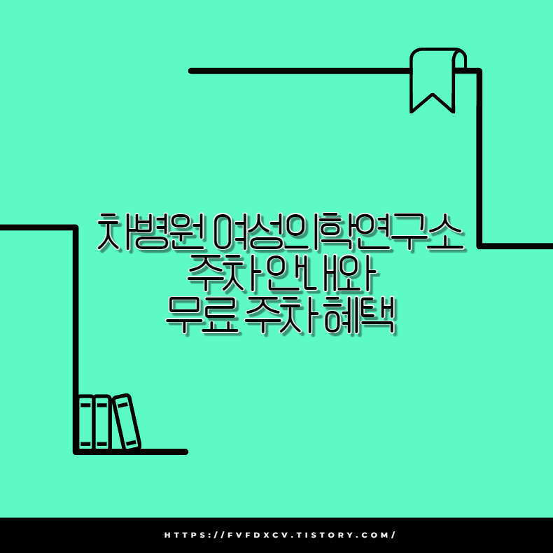 차병원 여성의학연구소 주차 안내와 무료 주차 혜택