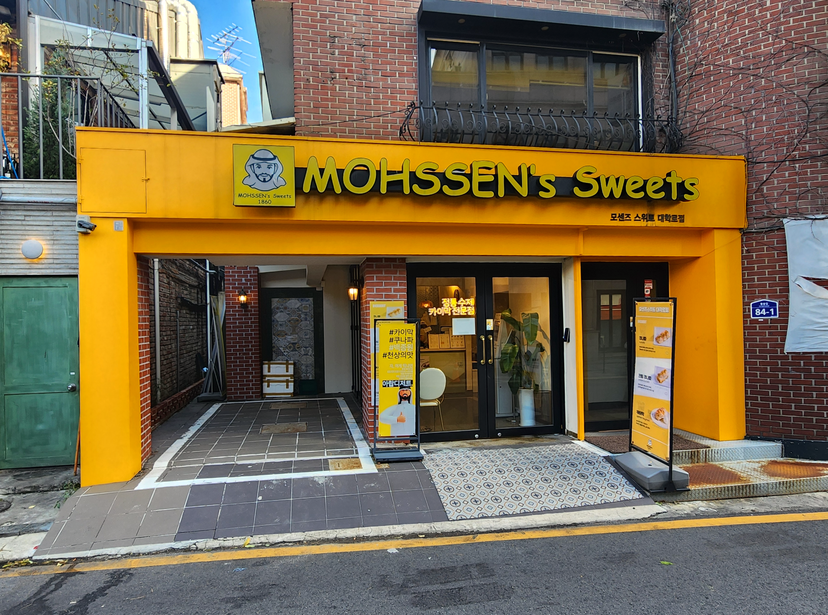 모센즈스위트_대학로