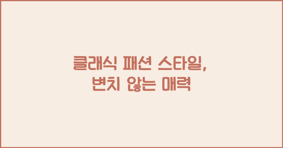 클래식 패션 스타일