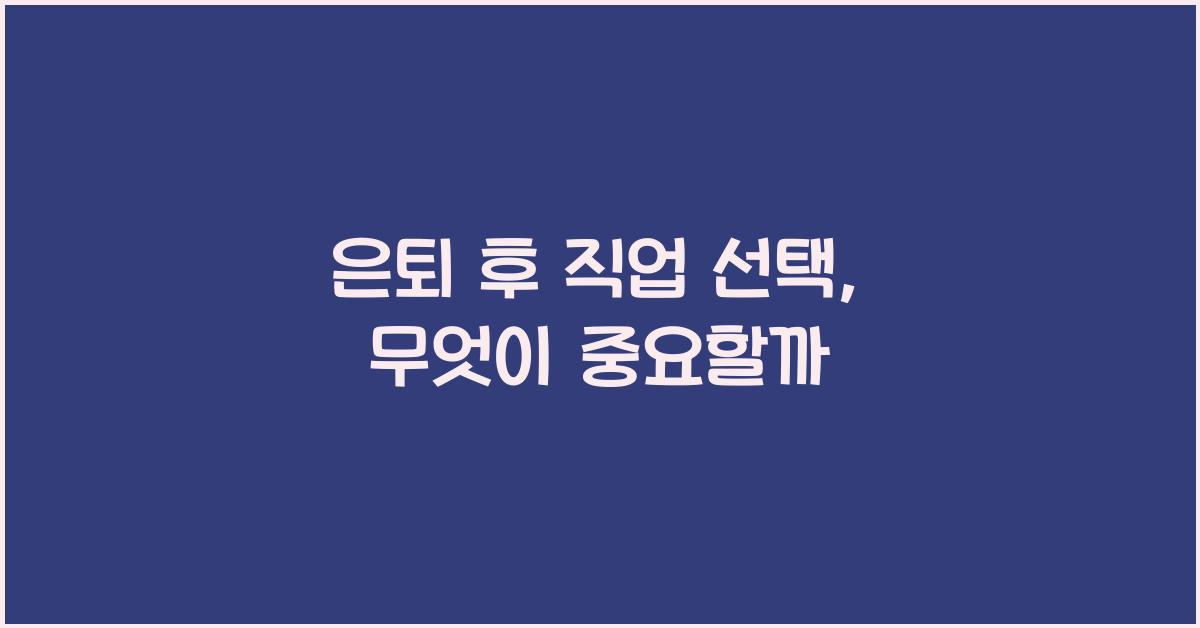 은퇴 후 직업