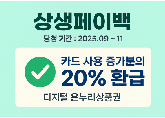 상생페이백 30만원 신청방법