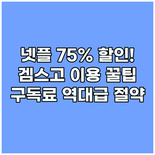 넷플릭스 할인 겜스고 활용으로 구독료..