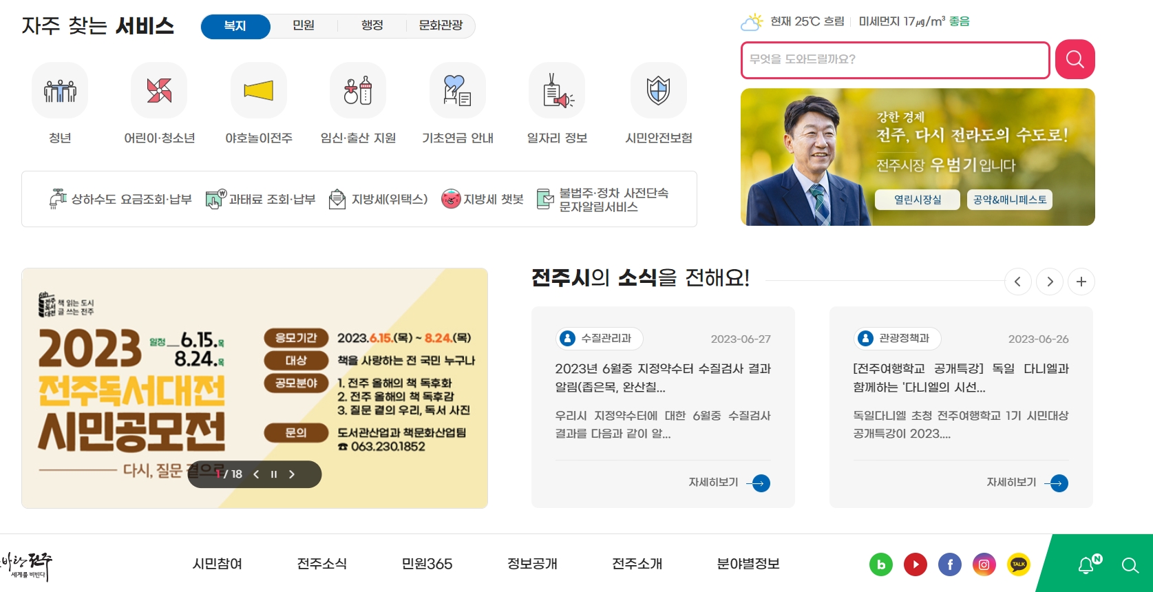 전주시청 웹사이트 분야별 정보 메뉴 목록