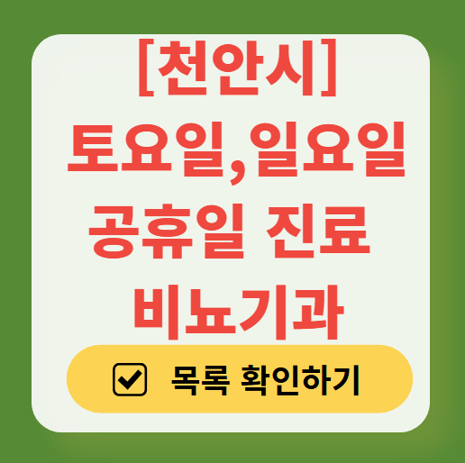 천안시 토요일 일요일 진료 비뇨기과 목록 ❘ 주말 공휴일 문 여는 병원 총정리