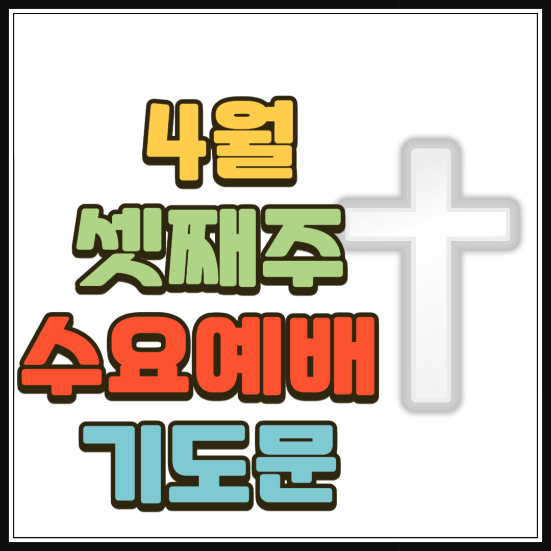 2025년 4월 셋째 주 수요예배 대표기도문