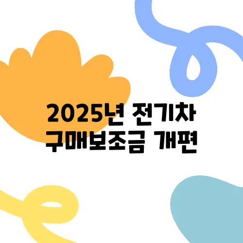 2025년 전기차 구매보조금 개편, 최대 지원금은 얼마일까