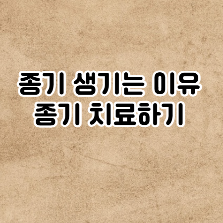 종기가 생기는 이유