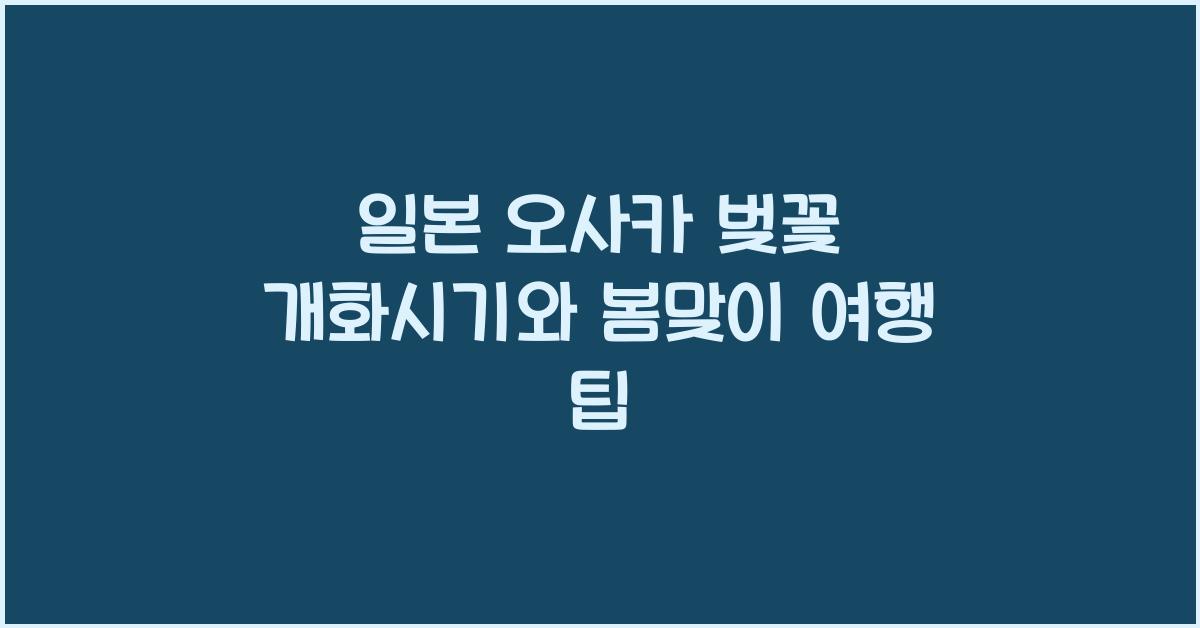 일본 오사카 벚꽃 개화시기