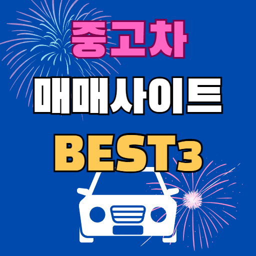 중고차 매매사이트 베스트3 썸네일