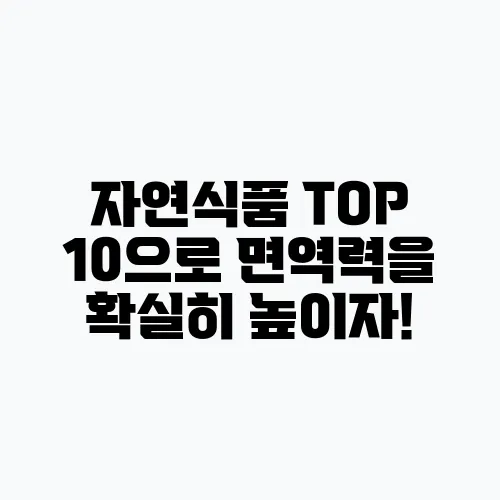자연식품 TOP 10으로 면역력을 확실히 높이자!