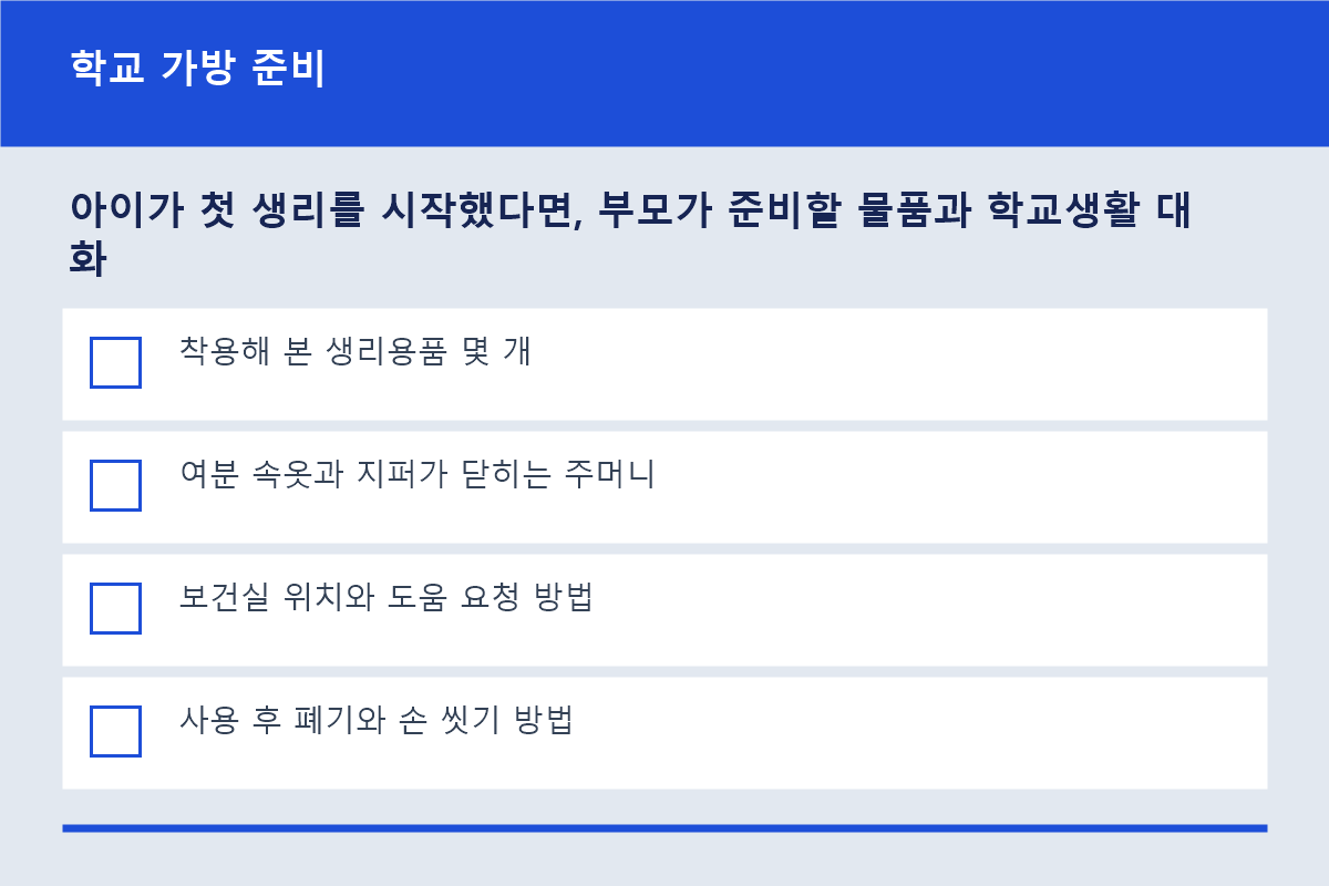 초경 후 학교에 가져갈 준비물 체크리스트