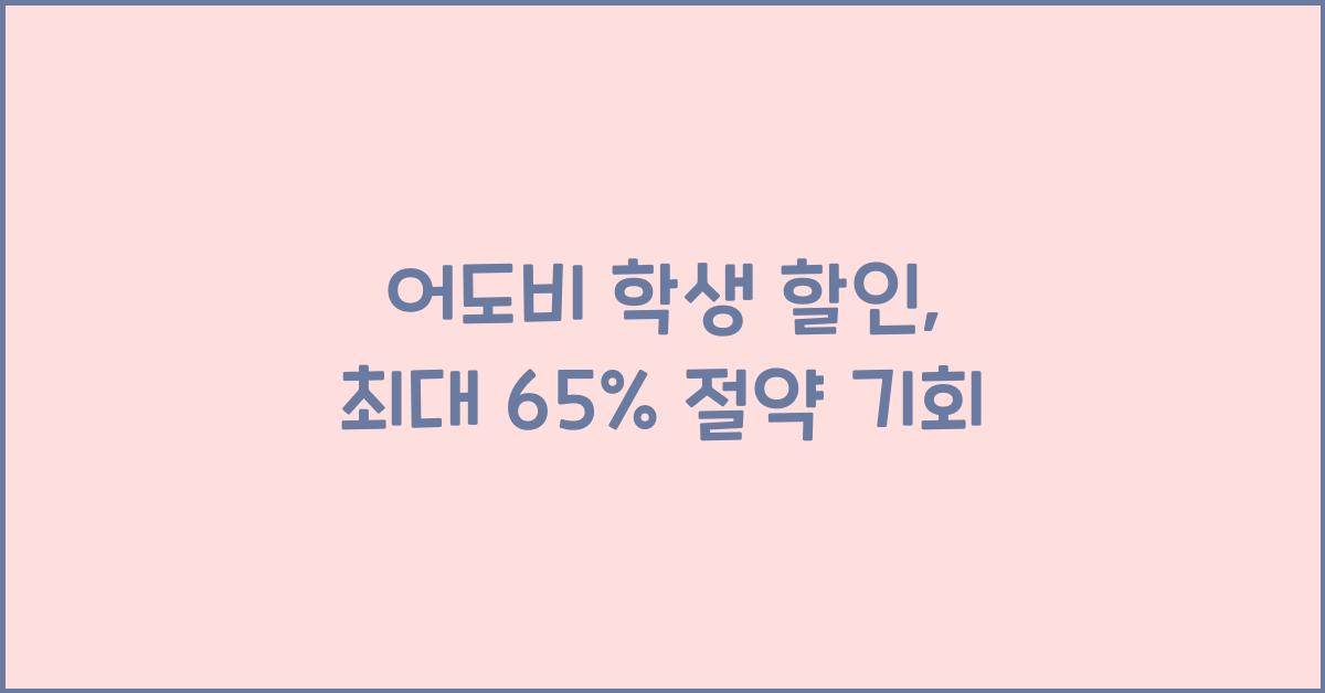 어도비 학생 할인
